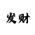 极速1分快3计划走势图